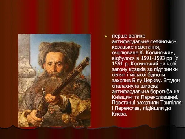 перше велике антифеодальне селянсько-козацьке повстання, очолюване К. Косинським, відбулося в 1591-1593