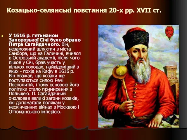 Козацько-селянські повстання 20-х рр. ХVІІ ст. У 1616 р. гетьманом Запорозької