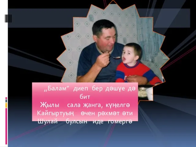 ,,Балам” диеп бер дәшүе дә бит Җылы сала җанга, күңелгә Кайгыртуың