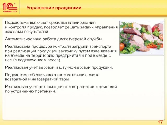 Управление продажами Подсистема включает средства планирования и контроля продаж, позволяет решать