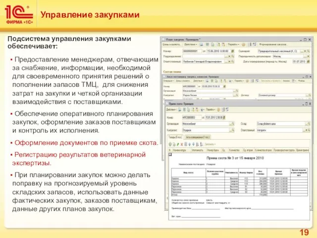 Управление закупками Подсистема управления закупками обеспечивает: Предоставление менеджерам, отвечающим за снабжение,