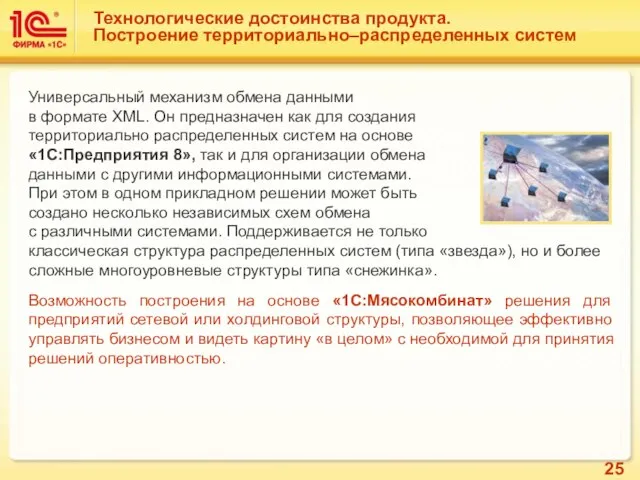 Технологические достоинства продукта. Построение территориально–распределенных систем Универсальный механизм обмена данными в