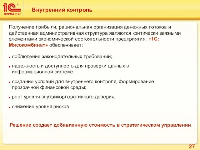 Внутренний контроль Получение прибыли, рациональная организация денежных потоков и действенная административная