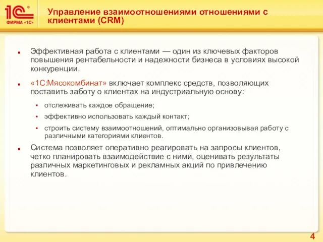 Управление взаимоотношениями отношениями с клиентами (CRM) Эффективная работа с клиентами —