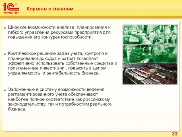 Коротко о главном Широкие возможности анализа, планирования и гибкого управления ресурсами