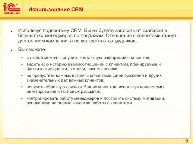 Использование CRM Используя подсистему CRM, Вы не будете зависеть от «записей