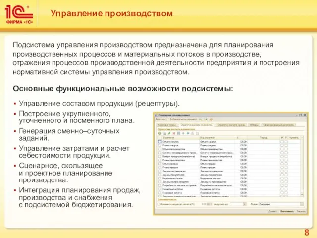 Управление производством Основные функциональные возможности подсистемы: Управление составом продукции (рецептуры). Построение