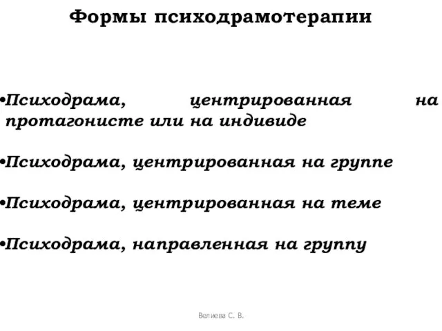 Формы психодрамотерапии Психодрама, центрированная на протагонистe или на индивиде Психодрама, центрированная