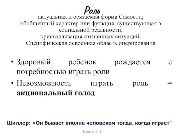 Роль Здоровый ребенок рождается с потребностью играть роли Невозможность играть роль