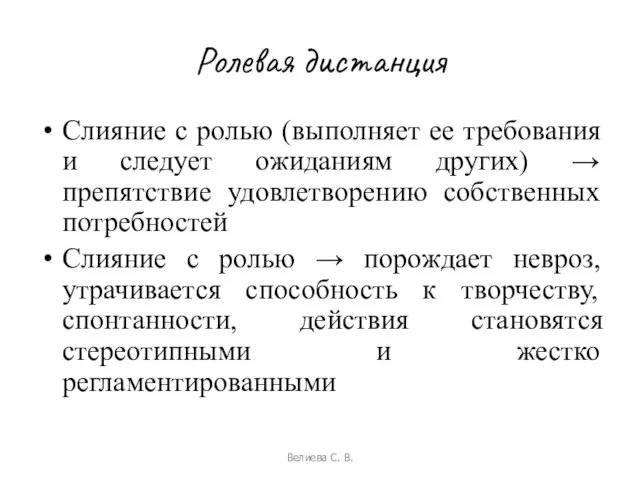 Ролевая дистанция Слияние с ролью (выполняет ее требования и следует ожиданиям