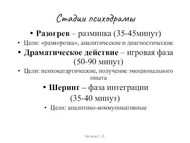 Стадии психодрамы Разогрев – разминка (35-45минут) Цели: «разморозка», аналитические и диагностические