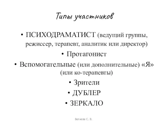 Типы участников ПСИХОДРАМАТИСТ (ведущий группы, режиссер, терапевт, аналитик или директор) Протагонист