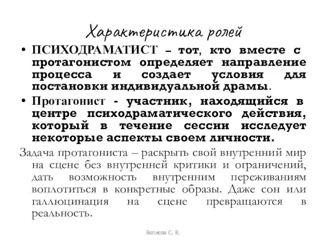 Характеристика ролей ПСИХОДРАМАТИСТ – тот, кто вместе с протагонистом определяет направление