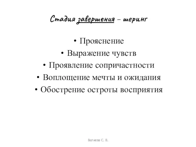 Стадия завершения – шеринг Прояснение Выражение чувств Проявление сопричастности Воплощение мечты