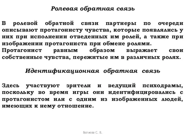 Ролевая обратная связь В ролевой обратной связи партнеры по очереди описывают