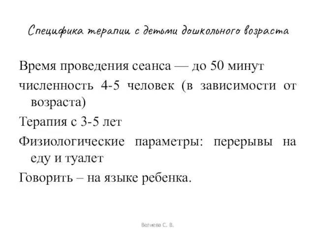 Специфика терапии с детьми дошкольного возраста Время проведения сеанса — до