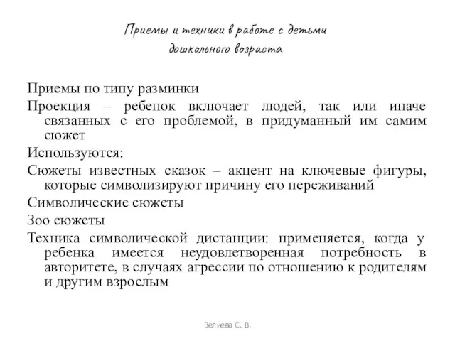 Приемы и техники в работе с детьми дошкольного возраста Приемы по