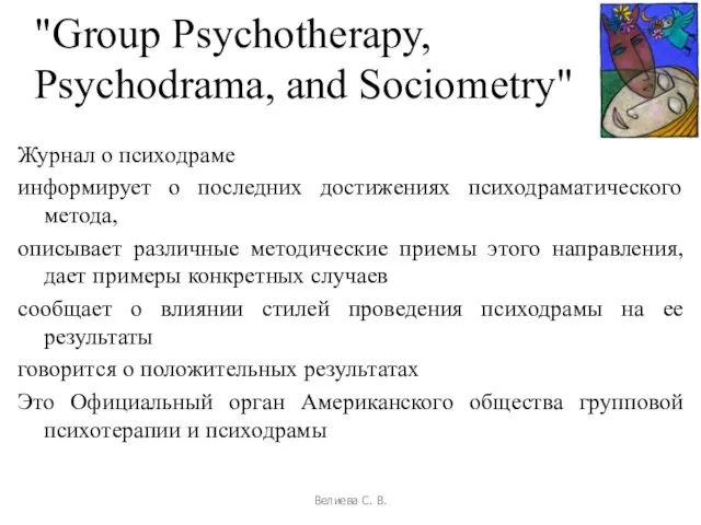 Журнал о психодраме информирует о последних достижениях психодраматического метода, описывает различные