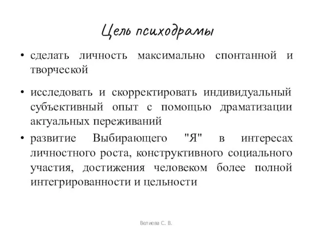 Цель психодрамы сделать личность максимально спонтанной и творческой исследовать и скорректировать