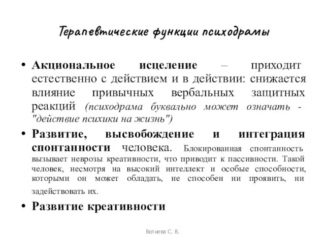 Терапевтические функции психодрамы Акциональное исцеление – приходит естественно с действием и