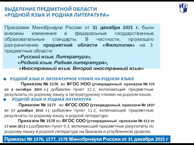 Приказы № 1576, 1577, 1578 Минобрнауки России от 31 декабря 2015