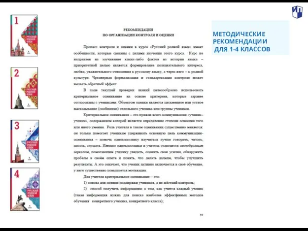 . МЕТОДИЧЕСКИЕ РЕКОМЕНДАЦИИ ДЛЯ 1-4 КЛАССОВ