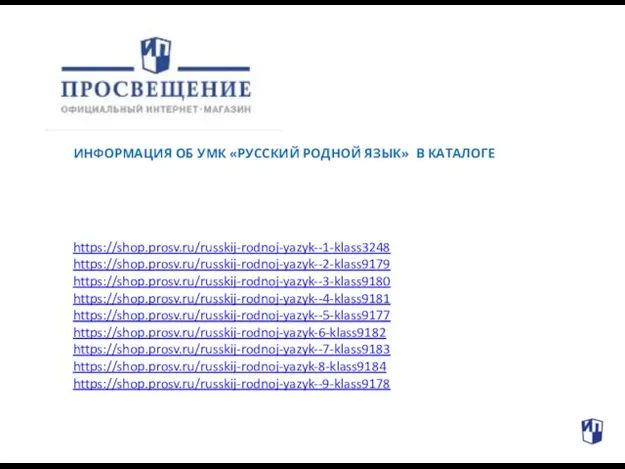 ИНФОРМАЦИЯ ОБ УМК «РУССКИЙ РОДНОЙ ЯЗЫК» В КАТАЛОГЕ https://shop.prosv.ru/russkij-rodnoj-yazyk--1-klass3248 https://shop.prosv.ru/russkij-rodnoj-yazyk--2-klass9179 https://shop.prosv.ru/russkij-rodnoj-yazyk--3-klass9180