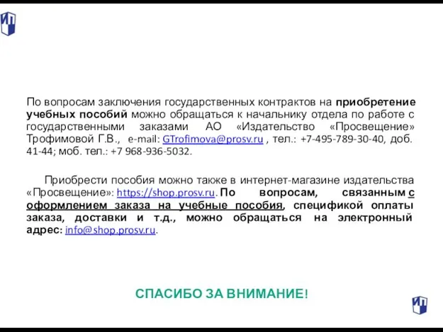 По вопросам заключения государственных контрактов на приобретение учебных пособий можно обращаться