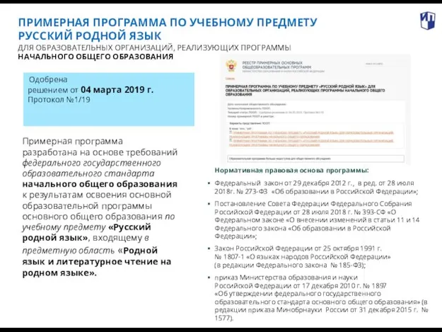 Одобрена решением от 04 марта 2019 г. Протокол №1/19 ПРИМЕРНАЯ ПРОГРАММА