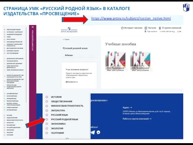 . СТРАНИЦА УМК «РУССКИЙ РОДНОЙ ЯЗЫК» В КАТАЛОГЕ ИЗДАТЕЛЬСТВА «ПРОСВЕЩЕНИЕ» https://www.prosv.ru/subject/russian_native.html