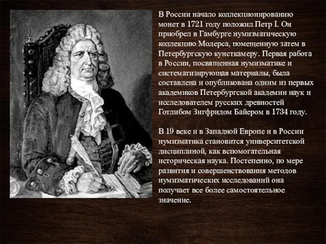 В России начало коллекционированию монет в 1721 году положил Петр I.
