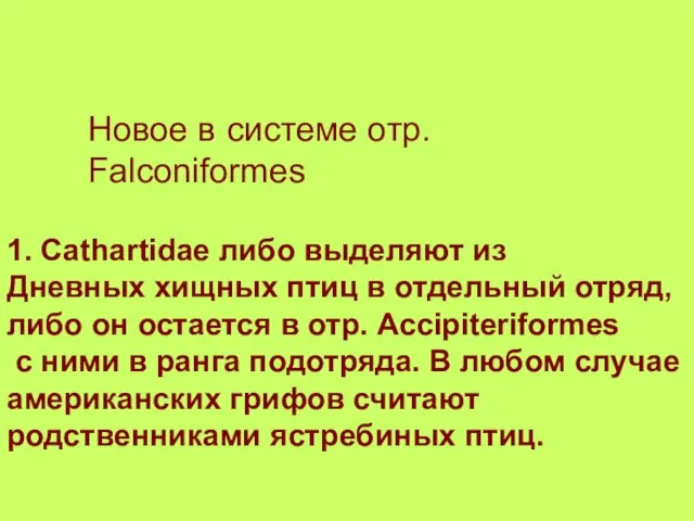 Новое в системе отр. Falconiformes 1. Cathartidae либо выделяют из Дневных