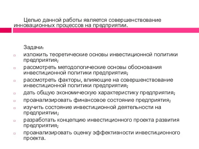 Целью данной работы является совершенствование инновационных процессов на предприятии. Задачи: изложить