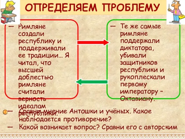 ОПРЕДЕЛЯЕМ ПРОБЛЕМУ Римляне создали республику и поддерживали ее традиции… Я читал,