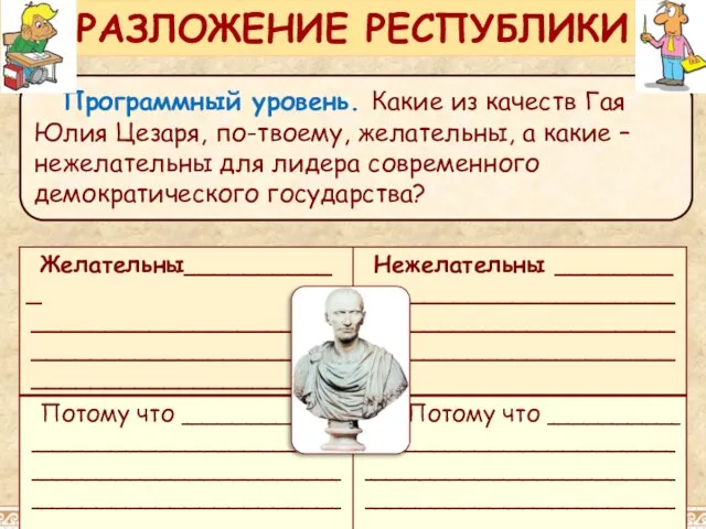 Программный уровень. Какие из качеств Гая Юлия Цезаря, по-твоему, желательны, а