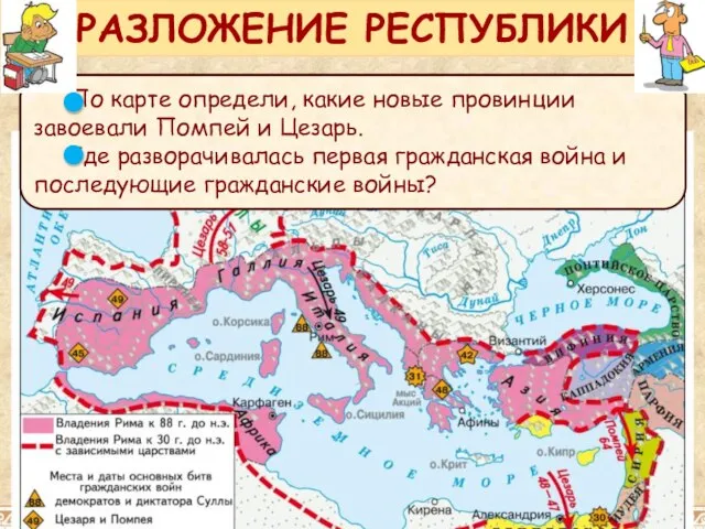 По карте определи, какие новые провинции завоевали Помпей и Цезарь. Где