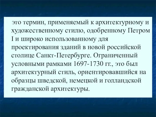 это термин, применяемый к архитектурному и художественному стилю, одобренному Петром I