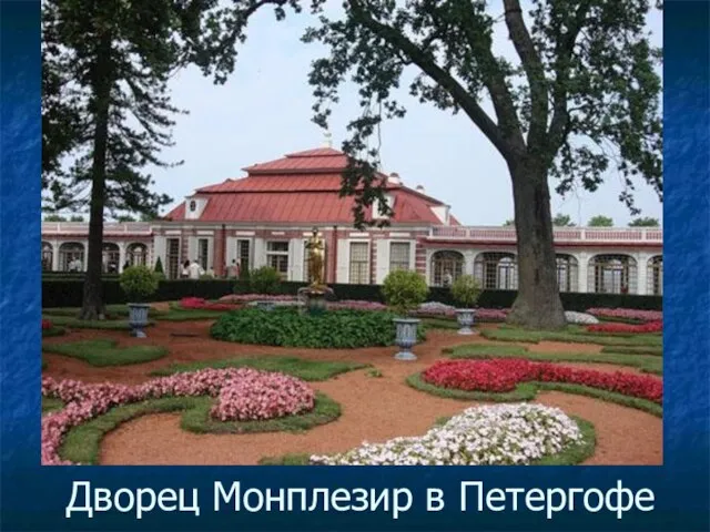 Дворец Монплезир в Петергофе