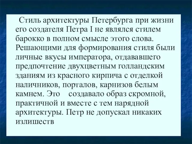 Стиль архитектуры Петербурга при жизни его создателя Петра I не являлся