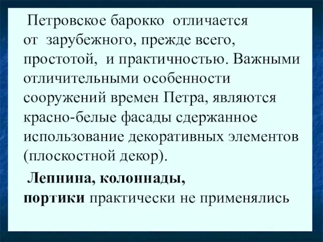 Петровское барокко отличается от зарубежного, прежде всего, простотой, и практичностью. Важными