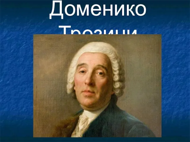 Доменико Трезини