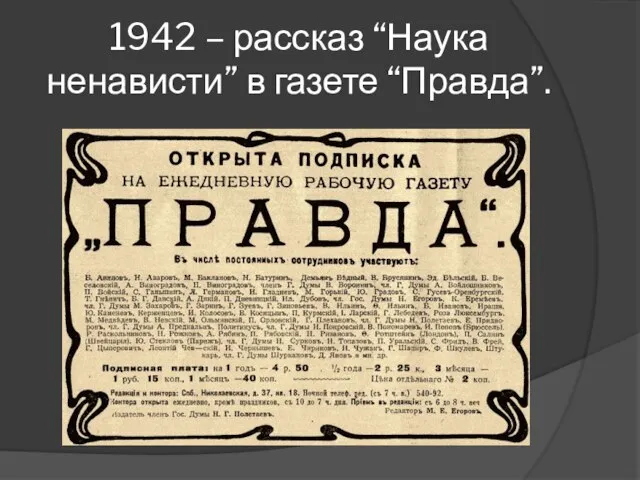 1942 – рассказ “Наука ненависти” в газете “Правда”.