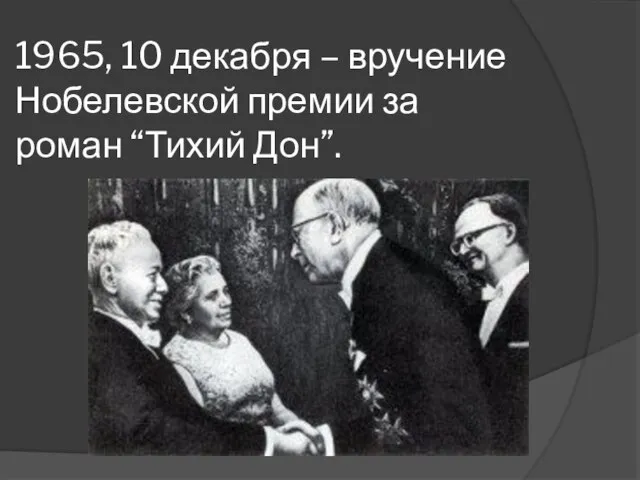 1965, 10 декабря – вручение Нобелевской премии за роман “Тихий Дон”.