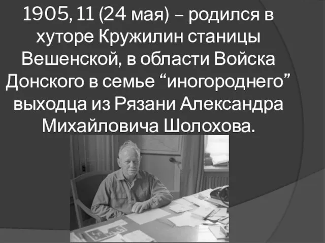 1905, 11 (24 мая) – родился в хуторе Кружилин станицы Вешенской,