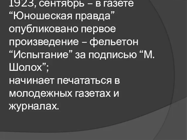 1923, сентябрь – в газете “Юношеская правда” опубликовано первое произведение –