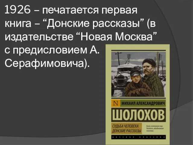 1926 – печатается первая книга – “Донские рассказы” (в издательстве “Новая Москва” с предисловием А.Серафимовича).