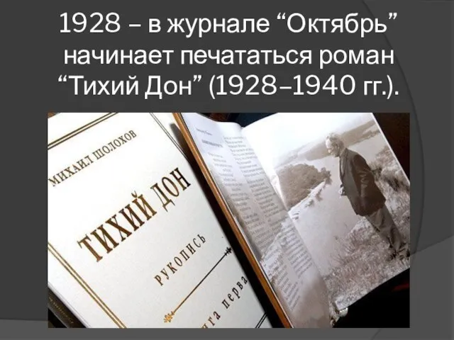 1928 – в журнале “Октябрь” начинает печататься роман “Тихий Дон” (1928–1940 гг.).