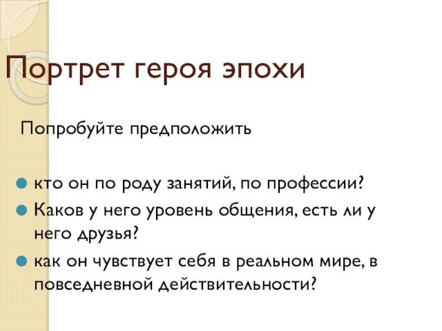 Портрет героя эпохи Попробуйте предположить кто он по роду занятий, по