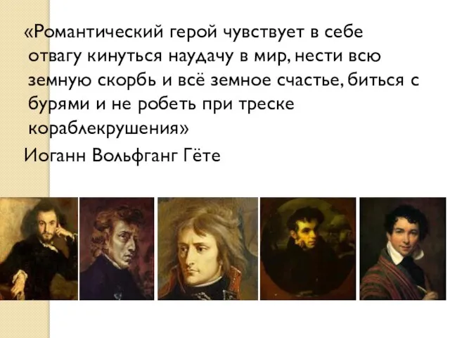 «Романтический герой чувствует в себе отвагу кинуться наудачу в мир, нести