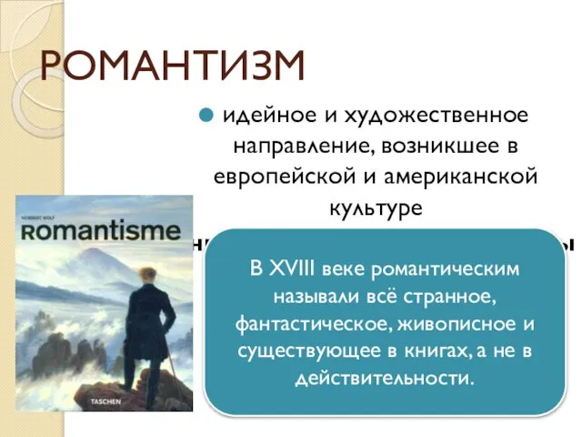 РОМАНТИЗМ идейное и художественное направление, возникшее в европейской и американской культуре